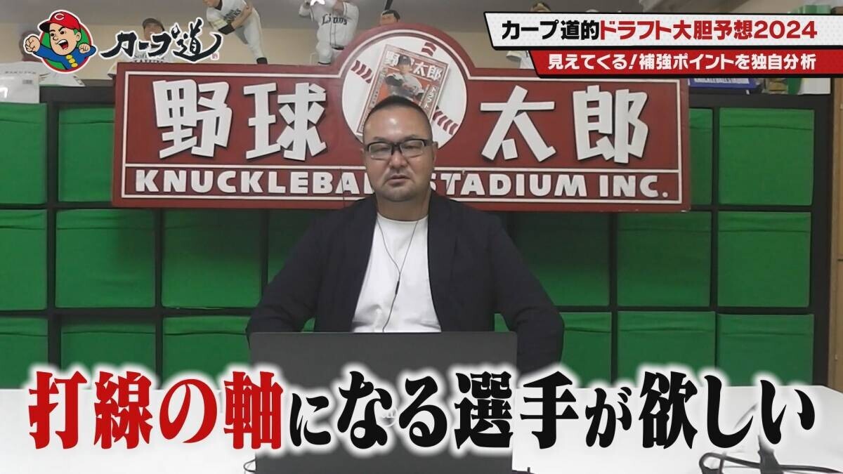 【カープ道】「カープ道的ドラフト大胆予想2024」　10月23日（水）深夜放送　広島ホームテレビ