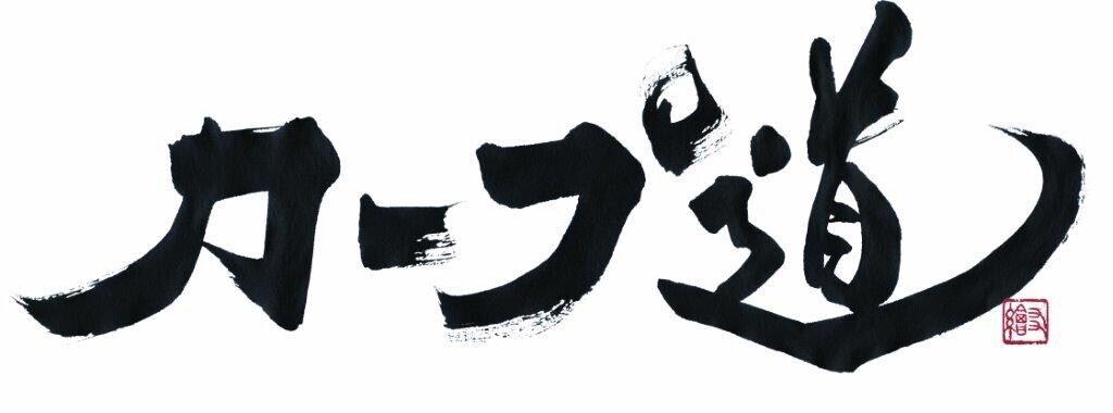 【カープ道】「カープ道的ドラフト大胆予想2024」　10月23日（水）深夜放送　広島ホームテレビ