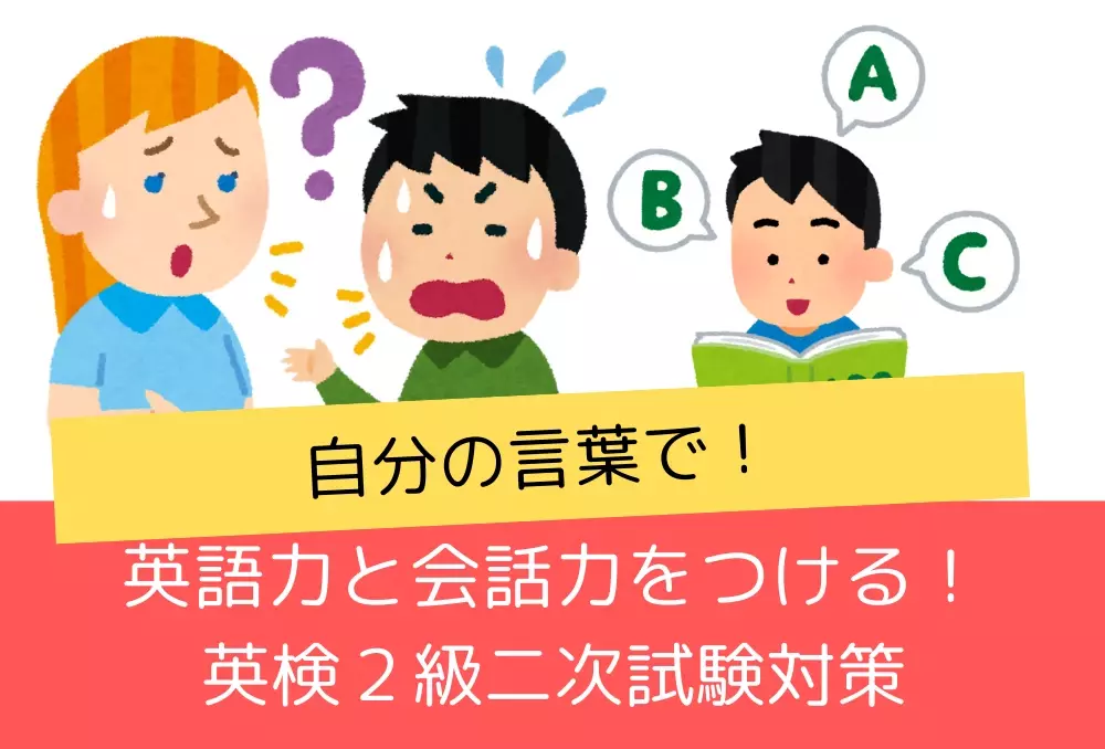 英検二次試験対策【2級】9月1日受付開始！日本で英検合格を目指す小学生対象講座で早めの対策を始め余裕を持とう！