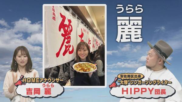 吉岡 麗（うらら）アナウンサーがＭＣに新加入、「届け！ひろしま応援歌」が土曜の朝にお引越し！