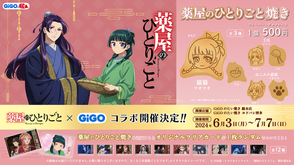 TVアニメ『薬屋のひとりごと』GiGOキャンペーン開催のお知らせ