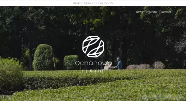 耕作放棄地を減らし、オーガニック日本茶を増やす。サスティナブルお茶ブランドOchanowa 新商品ラインナップを7月1日より発売開始