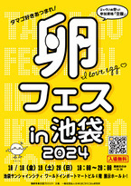 チケット争奪戦！？卵フェス2024in池袋、今年もサンシャインシティで開催決定！10/18〜20の3日間。