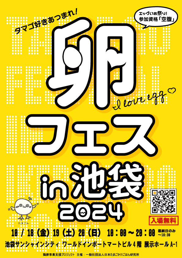 チケット争奪戦！？卵フェス2024in池袋、今年もサンシャインシティで開催決定！10/18〜20の3日間。