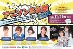 「アニソン文化祭」11月16日（土）開催迫る！となりのトトロ歌手・井上あずみの復帰を祝い堀江美都子、松本梨香らアニソン歌手が集結