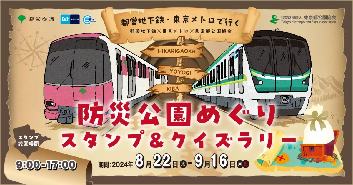 8/22～9/16【都営地下鉄×東京メトロ×東京都公園協会】都営地下鉄・東京メトロで行く 防災公園めぐりスタンプ＆クイズラリーを実施します！