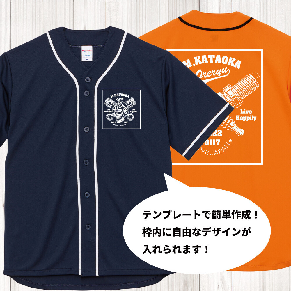 【8月17日プロ野球ナイター記念日】1週間限定！自由にデザインできるベースボールシャツが10％OFF！俺流総本家特別セール開催