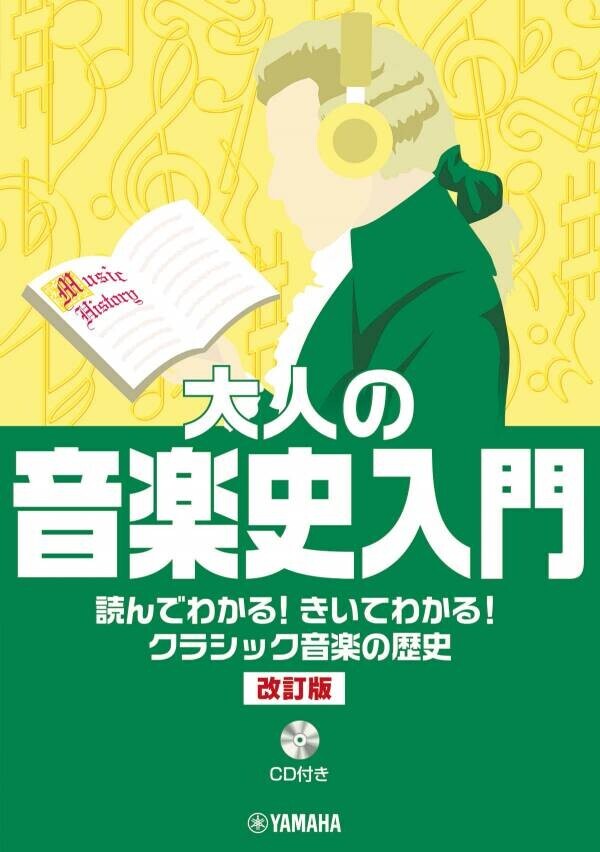 「大人の音楽史入門 読んでわかる！きいてわかる！クラシック音楽の歴史(CD付き)【改訂版】」 11月26日発売！