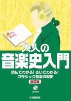 「大人の音楽史入門 読んでわかる！きいてわかる！クラシック音楽の歴史(CD付き)【改訂版】」 11月26日発売！