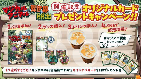 新作リアル脱出ゲーム『マジカルアニマルだらけの異世界からの脱出』 オリジナルグッズ＆カフェメニュー公開！