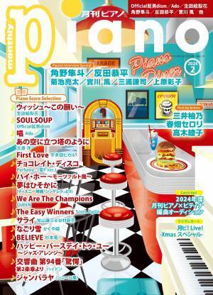 今月は『Pianist Interview Special』「月刊ピアノ 2024年2月号」  2024年1月18日発売