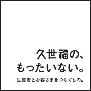 ＼福袋も販売！／新店「久世福商店　町田マルイ店」2024年7月19日（金）オープン！完売必至の福袋や数量限定のノベルティなど、お得なオープン販促も実施【久世福商店】