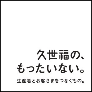 ＼福袋も販売！／新店「久世福商店　町田マルイ店」2024年7月19日（金）オープン！完売必至の福袋や数量限定のノベルティなど、お得なオープン販促も実施【久世福商店】