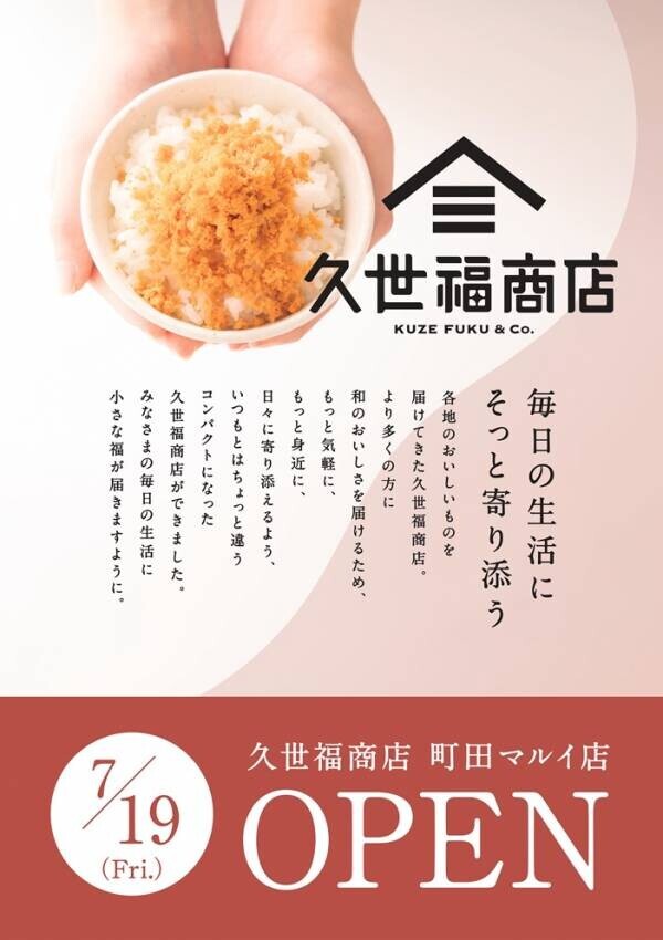 ＼福袋も販売！／新店「久世福商店　町田マルイ店」2024年7月19日（金）オープン！完売必至の福袋や数量限定のノベルティなど、お得なオープン販促も実施【久世福商店】