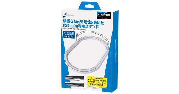 ディスクドライブ搭載版＆デジタル・エディション両対応！ 横置き時の安定性を高めたPS5 slim専用スタンドが新発売
