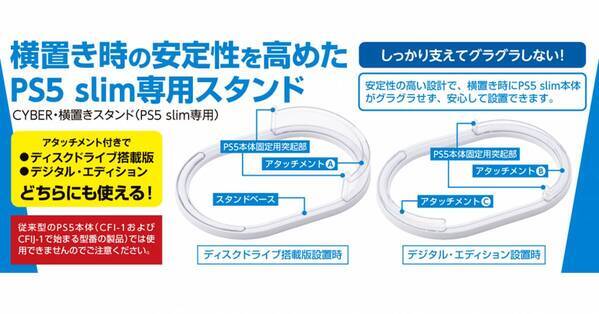 ディスクドライブ搭載版＆デジタル・エディション両対応！ 横置き時の安定性を高めたPS5 slim専用スタンドが新発売