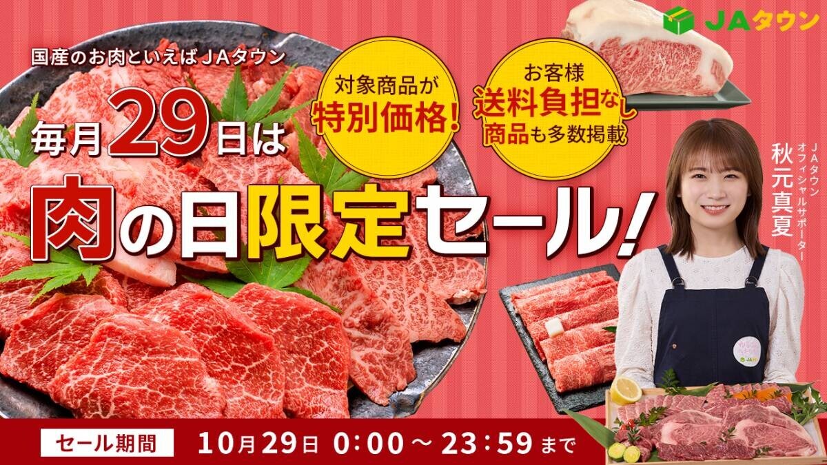 「ＪＡタウン」で「肉の日限定セール」を開催 約360商品が特別価格！さらにお客様送料負担なし商品も多数掲載 ～毎月２９日は「肉の日（にくのひ）」～