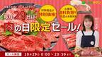 「ＪＡタウン」で「肉の日限定セール」を開催 約360商品が特別価格！さらにお客様送料負担なし商品も多数掲載 ～毎月２９日は「肉の日（にくのひ）」～