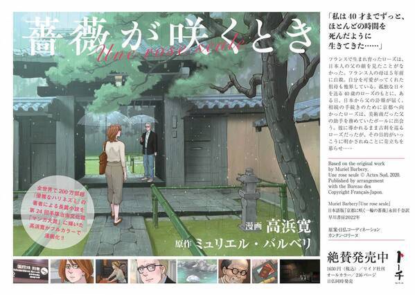 全世界で200万部超『優雅なハリネズミ』著者による長篇小説をコミカライズ『薔薇が咲くとき』9月19日発売
