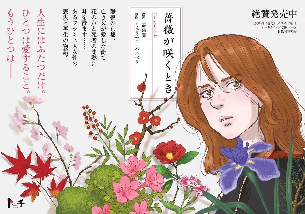 全世界で200万部超『優雅なハリネズミ』著者による長篇小説をコミカライズ『薔薇が咲くとき』9月19日発売