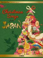 「Piano Solo / Duet  Christmas Songs from JAPAN [Japanese / English / Chinese] 」11月11日発売！