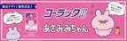 便秘薬「コーラックⅡ」のパッケージに SNSで大人気のキャラクター“あさみみちゃん”が登場！