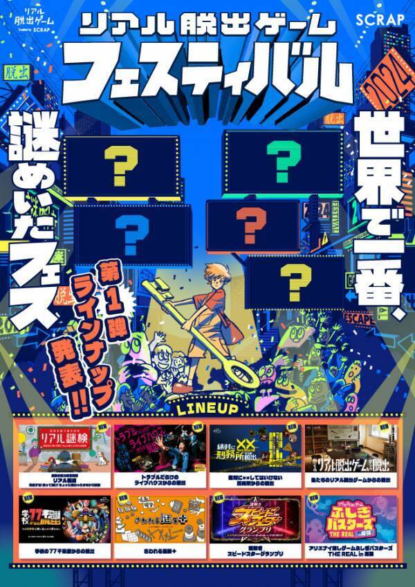 数多の新作コンテンツが集約する、リアル脱出ゲームの祭典 『リアル脱出ゲームフェスティバル』開催コンテンツ第一弾発表！