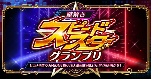 数多の新作コンテンツが集約する、リアル脱出ゲームの祭典 『リアル脱出ゲームフェスティバル』開催コンテンツ第一弾発表！