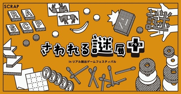 数多の新作コンテンツが集約する、リアル脱出ゲームの祭典 『リアル脱出ゲームフェスティバル』開催コンテンツ第一弾発表！