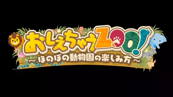 「教えちゃうZOO！～ほのぼの動物園の楽しみ方～」動物園マスターが伝授します！【広島ホームテレビ】