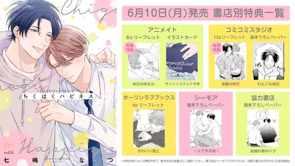 新鋭・七嶋なつが描くピュアラブストーリー『ちぐはぐハピネス』6月10日発売！