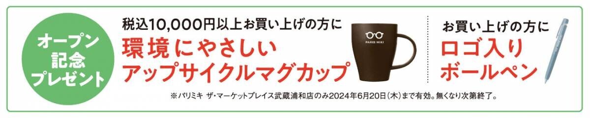 パリミキ  『ザ･マーケットプレイス武蔵浦和店』 オープンのお知らせ ２０２４年５月２2日（水）オープン！