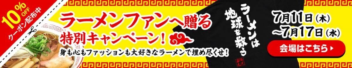 【7月11日はラーメンの日】ラーメン好き必見！ラーメン愛溢れるTシャツが10％OFFの特別セール