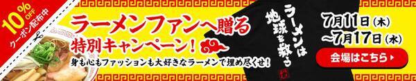【7月11日はラーメンの日】ラーメン好き必見！ラーメン愛溢れるTシャツが10％OFFの特別セール