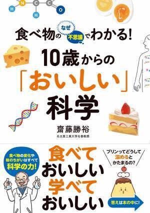 食べ物の変化や味のちがいはすべて科学の力！ 『食べ物のなぜ・不思議でわかる！　10歳からの「おいしい」科学』が1月16日に発売