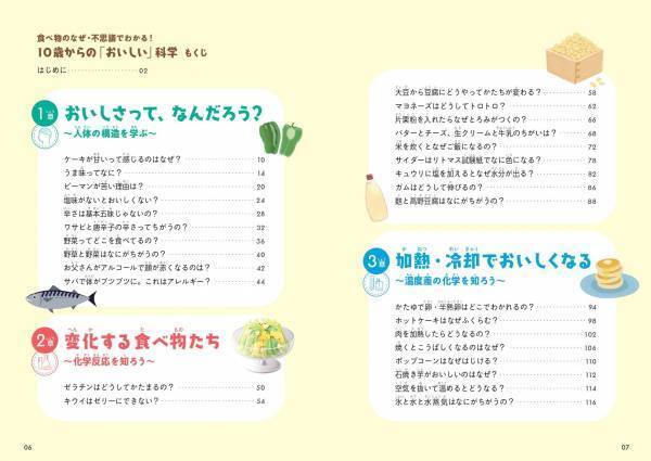 食べ物の変化や味のちがいはすべて科学の力！ 『食べ物のなぜ・不思議でわかる！　10歳からの「おいしい」科学』が1月16日に発売