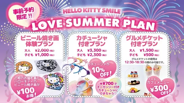 かわいいハローキティのカチューシャがセットになったお得な入場券プランが登場♪ HELLO KITTY SMILE 『Love Summer Plan』 ６月１日より販売開始