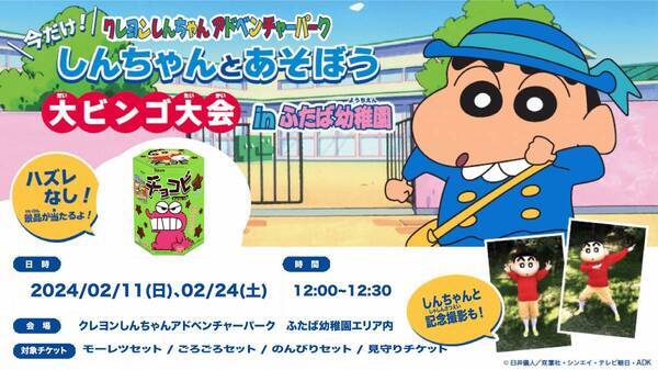 2024年は3連休が10回も！！ 『クレヨンしんちゃんアドベンチャーパーク大ビンゴ大会』 2月11日、24日の2日間限定で復活開催