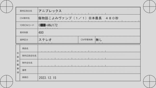 1月12日 全国劇場ロードショー『傷物語 -こよみヴァンプ-』 2024年元日、地上波にて日本史上最長 “日本壹長イ”8分間TVCMが放送決定！ 18:00過頃TOKYO MXで、なんと480秒で1回のみ放送！