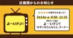 2/14（水）放送の関西テレビ「よ～いドン！」で近畿圏ライフが紹介されました！
