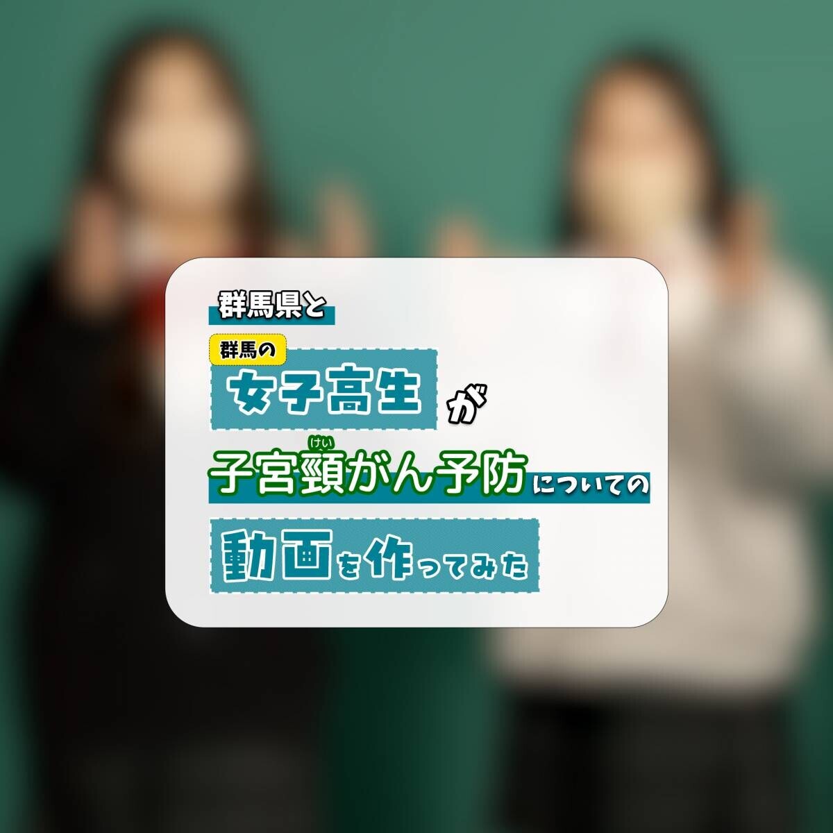 群馬県、2024年8月・9月をHPVワクチン理解促進の集中取組期間に設定！群馬モデル事業を多数展開します