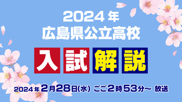 2024年 広島県公立高校 入試解説