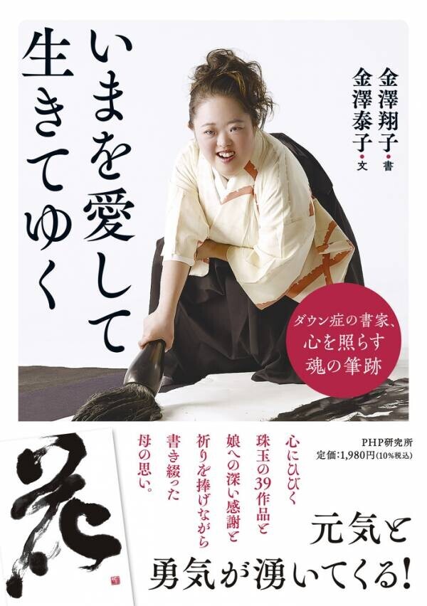 ダウン症の書家・金澤翔子さんと母の二人三脚エッセイ『いまを愛して生きてゆく』11/28発売