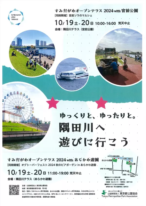 秋の水辺に遊びに行こう！宮前公園・あらかわ遊園前の隅田川テラスで10/19(土)・20(日)「すみだがわオープンテラス」開催！