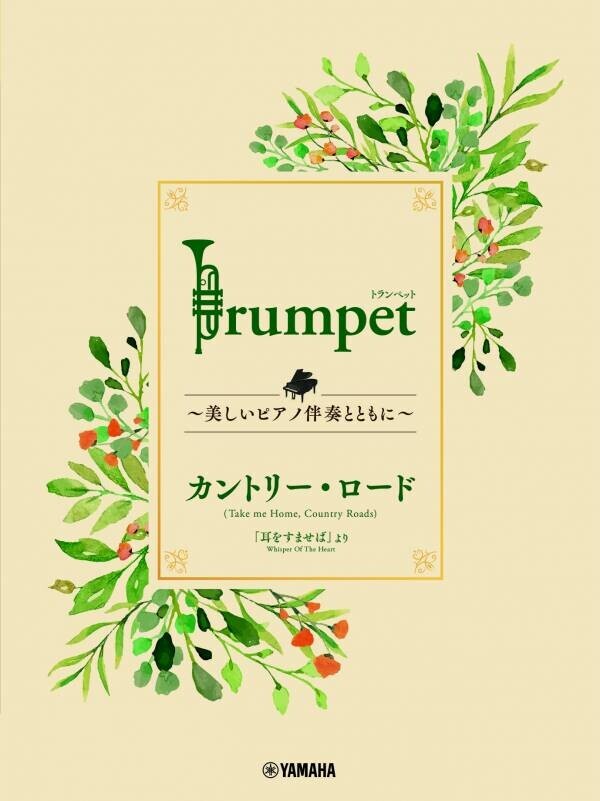 「Trumpet ～美しいピアノ伴奏とともに～ スタジオジブリ編」　全9商品 5月14日発売！