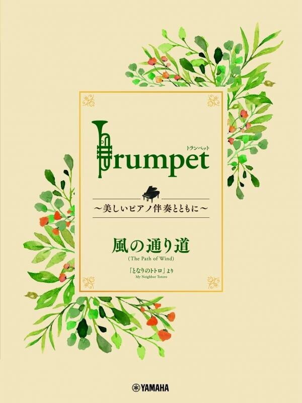 「Trumpet ～美しいピアノ伴奏とともに～ スタジオジブリ編」　全9商品 5月14日発売！