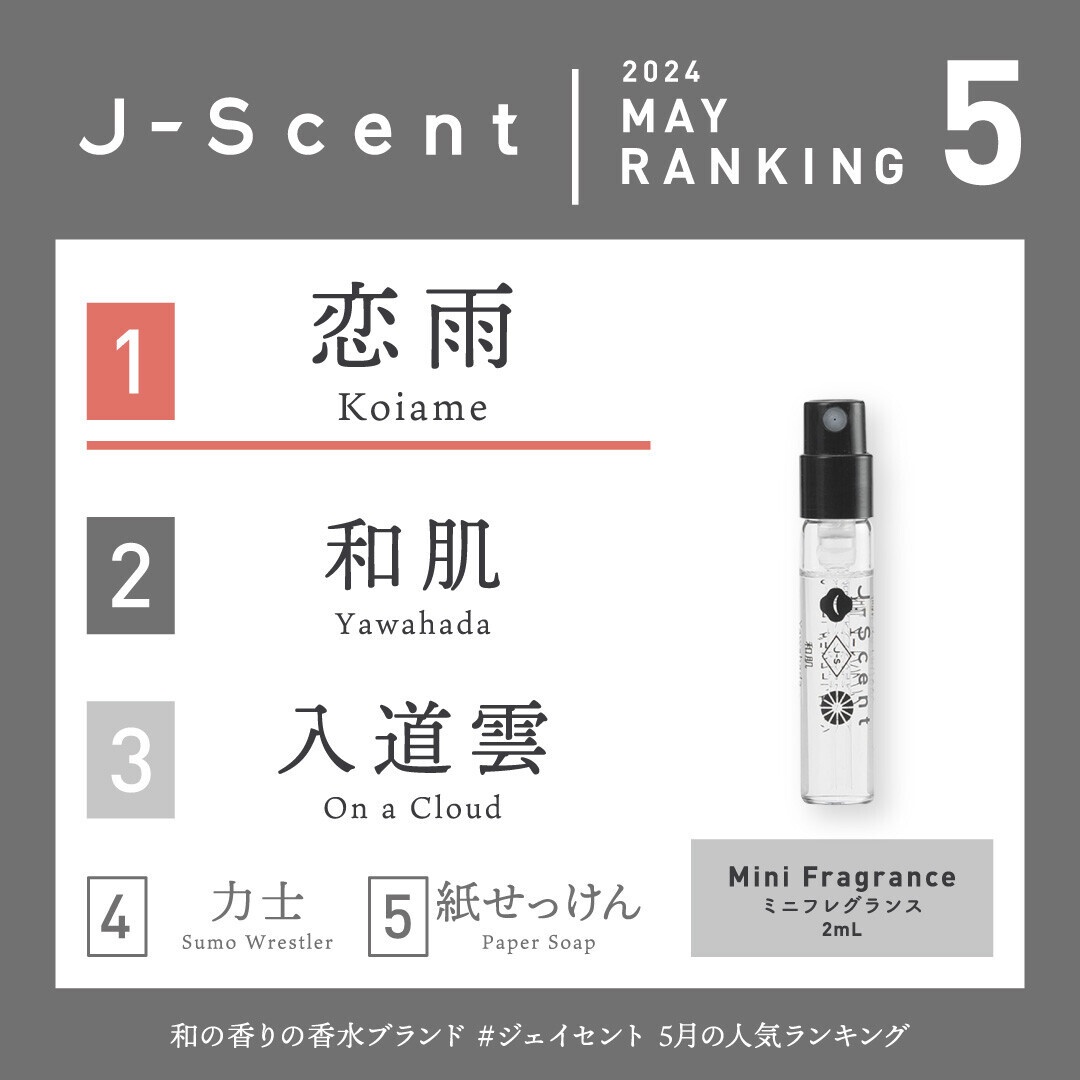 【5月香水ランキング】お疲れモードが重なる時期に好まれた香りは。和の香水ブランドJ-Scent人気ランキングを発表