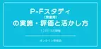 オンラインセミナー『P-Fスタディ（児童用）の実施・評価と活かし方』を開催します