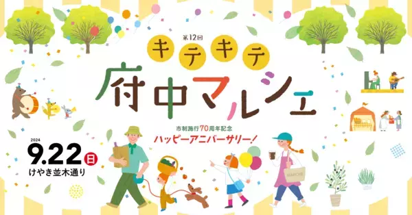 府中の魅力的なモノやヒトがあつまる【キテキテ府中マルシェ】を9月22日に開催します！