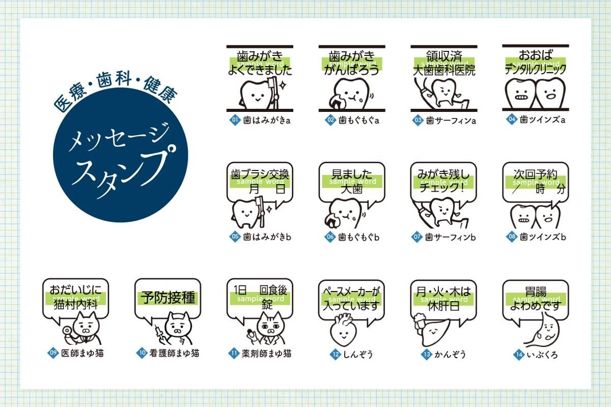 《クリニック・歯科医院等で使える》メッセージスタンプ登場！オリジナリティ溢れるイラストに自由に文字が入る“医療系デザインスタンプ”です。